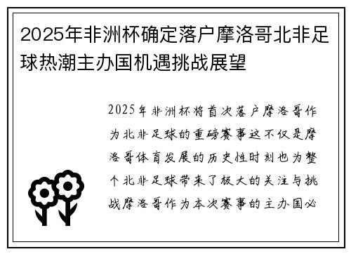 2025年非洲杯确定落户摩洛哥北非足球热潮主办国机遇挑战展望