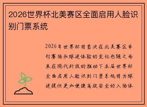 2026世界杯北美赛区全面启用人脸识别门票系统