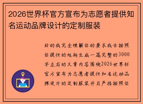 2026世界杯官方宣布为志愿者提供知名运动品牌设计的定制服装