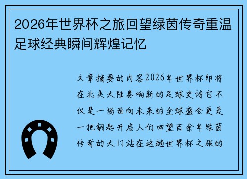 2026年世界杯之旅回望绿茵传奇重温足球经典瞬间辉煌记忆