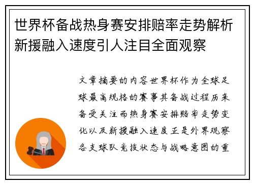 世界杯备战热身赛安排赔率走势解析新援融入速度引人注目全面观察