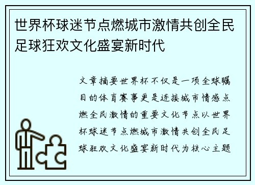 世界杯球迷节点燃城市激情共创全民足球狂欢文化盛宴新时代
