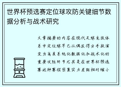 世界杯预选赛定位球攻防关键细节数据分析与战术研究