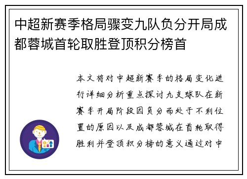 中超新赛季格局骤变九队负分开局成都蓉城首轮取胜登顶积分榜首
