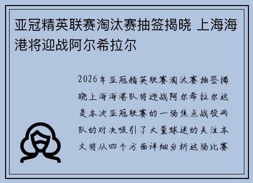 亚冠精英联赛淘汰赛抽签揭晓 上海海港将迎战阿尔希拉尔