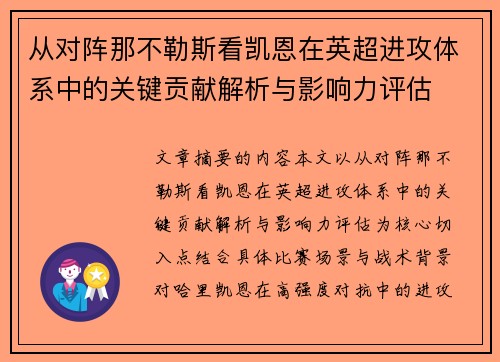 从对阵那不勒斯看凯恩在英超进攻体系中的关键贡献解析与影响力评估