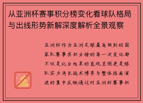 从亚洲杯赛事积分榜变化看球队格局与出线形势新解深度解析全景观察