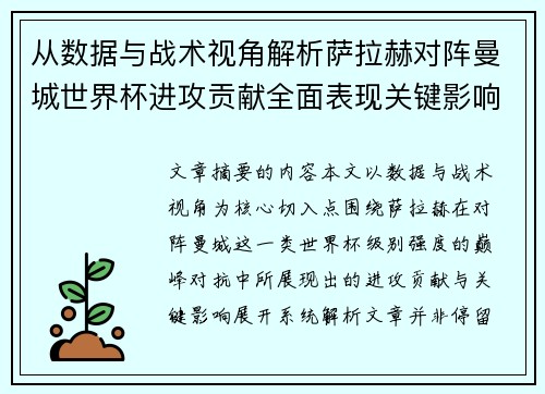 从数据与战术视角解析萨拉赫对阵曼城世界杯进攻贡献全面表现关键影响 从数据与战术视角解析萨拉赫对阵曼城世界杯进攻贡献全面表现关键影响