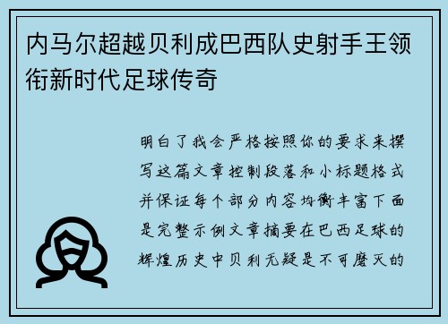 内马尔超越贝利成巴西队史射手王领衔新时代足球传奇