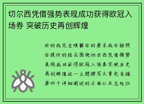 切尔西凭借强势表现成功获得欧冠入场券 突破历史再创辉煌 切尔西凭借强势表现成功获得欧冠入场券 突破历史再创辉煌