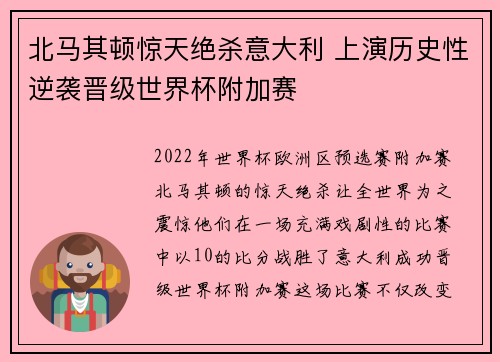 北马其顿惊天绝杀意大利 上演历史性逆袭晋级世界杯附加赛 北马其顿惊天绝杀意大利 上演历史性逆袭晋级世界杯附加赛