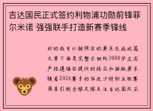 吉达国民正式签约利物浦功勋前锋菲尔米诺 强强联手打造新赛季锋线