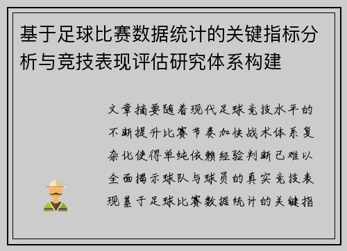 基于足球比赛数据统计的关键指标分析与竞技表现评估研究体系构建