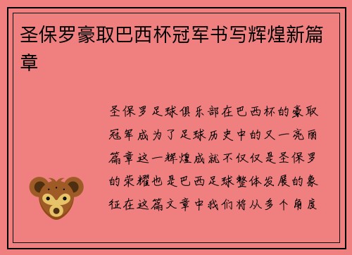 圣保罗豪取巴西杯冠军书写辉煌新篇章
