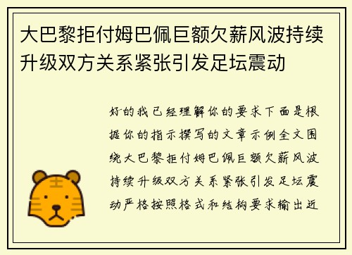 大巴黎拒付姆巴佩巨额欠薪风波持续升级双方关系紧张引发足坛震动