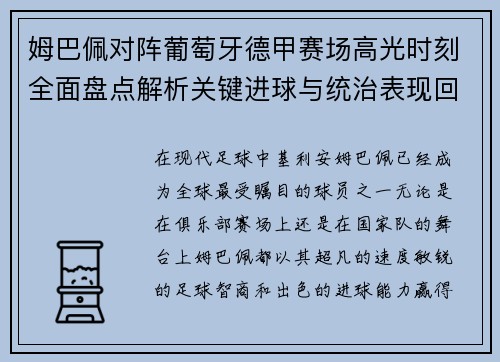 姆巴佩对阵葡萄牙德甲赛场高光时刻全面盘点解析关键进球与统治表现回顾