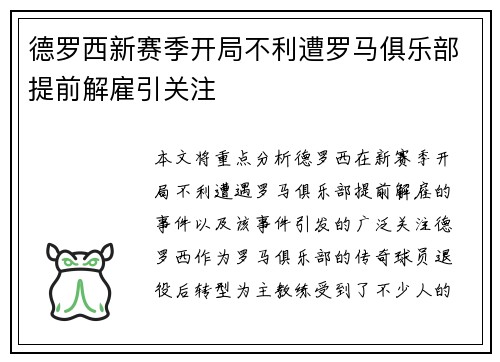 德罗西新赛季开局不利遭罗马俱乐部提前解雇引关注