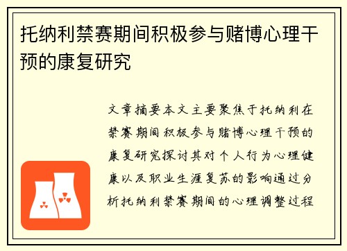 托纳利禁赛期间积极参与赌博心理干预的康复研究