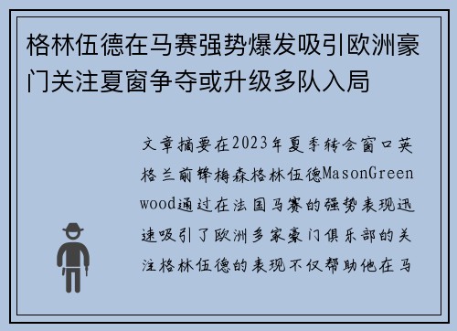 格林伍德在马赛强势爆发吸引欧洲豪门关注夏窗争夺或升级多队入局 格林伍德在马赛强势爆发吸引欧洲豪门关注夏窗争夺或升级多队入局