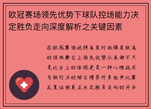 欧冠赛场领先优势下球队控场能力决定胜负走向深度解析之关键因素 欧冠赛场领先优势下球队控场能力决定胜负走向深度解析之关键因素