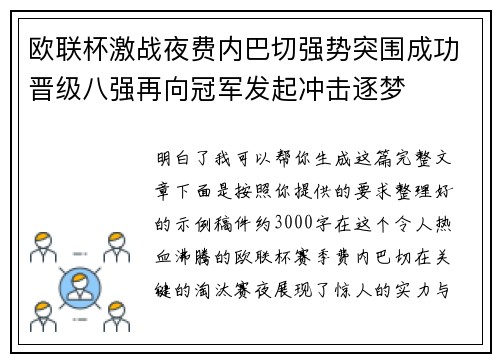 欧联杯激战夜费内巴切强势突围成功晋级八强再向冠军发起冲击逐梦 欧联杯激战夜费内巴切强势突围成功晋级八强再向冠军发起冲击逐梦