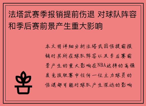 法塔武赛季报销提前伤退 对球队阵容和季后赛前景产生重大影响 法塔武赛季报销提前伤退 对球队阵容和季后赛前景产生重大影响