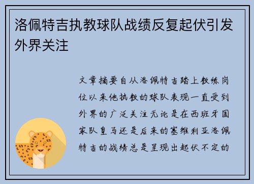 洛佩特吉执教球队战绩反复起伏引发外界关注 洛佩特吉执教球队战绩反复起伏引发外界关注