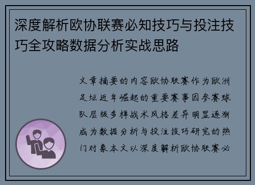 深度解析欧协联赛必知技巧与投注技巧全攻略数据分析实战思路 深度解析欧协联赛必知技巧与投注技巧全攻略数据分析实战思路