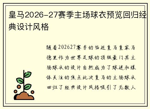 皇马2026-27赛季主场球衣预览回归经典设计风格 皇马2026-27赛季主场球衣预览回归经典设计风格
