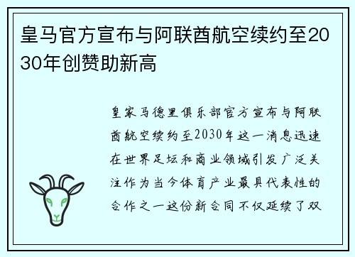 皇马官方宣布与阿联酋航空续约至2030年创赞助新高 皇马官方宣布与阿联酋航空续约至2030年创赞助新高
