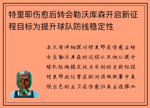 特里耶伤愈后转会勒沃库森开启新征程目标为提升球队防线稳定性 特里耶伤愈后转会勒沃库森开启新征程目标为提升球队防线稳定性