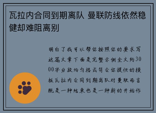 瓦拉内合同到期离队 曼联防线依然稳健却难阻离别 瓦拉内合同到期离队 曼联防线依然稳健却难阻离别