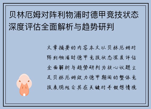 贝林厄姆对阵利物浦时德甲竞技状态深度评估全面解析与趋势研判