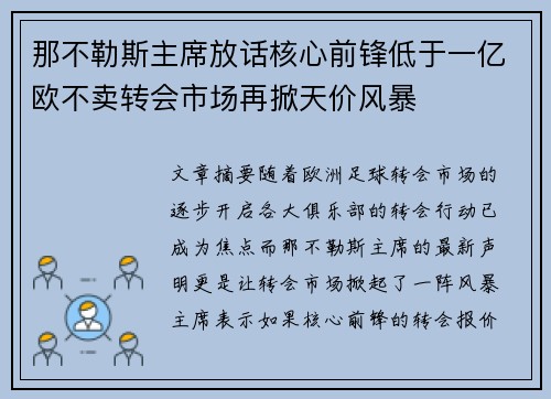 那不勒斯主席放话核心前锋低于一亿欧不卖转会市场再掀天价风暴