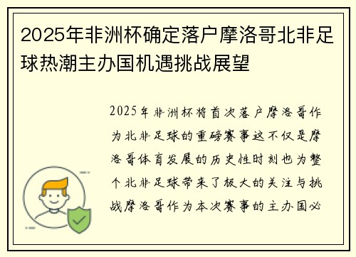 2025年非洲杯确定落户摩洛哥北非足球热潮主办国机遇挑战展望