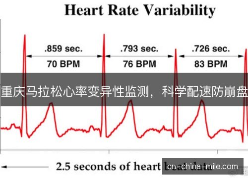 重庆马拉松心率变异性监测，科学配速防崩盘