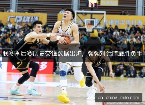 联赛季后赛历史交锋数据出炉，强强对话暗藏胜负手