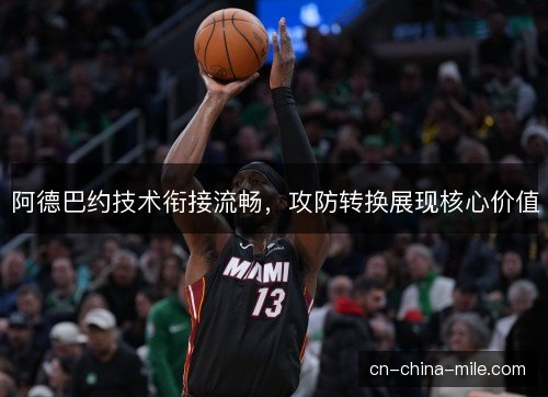 阿德巴约技术衔接流畅，攻防转换展现核心价值