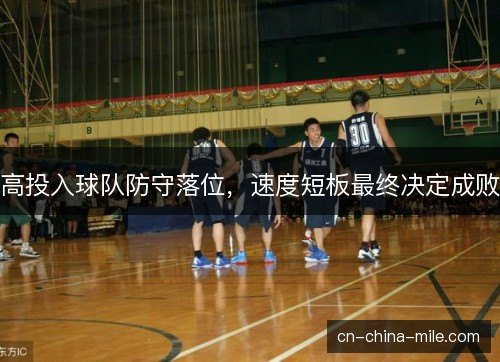 高投入球队防守落位，速度短板最终决定成败