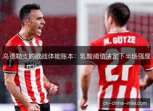 乌德勒支的欧战体能账本：乳酸阈值决定下半场强度