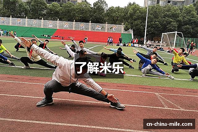 了解米乐